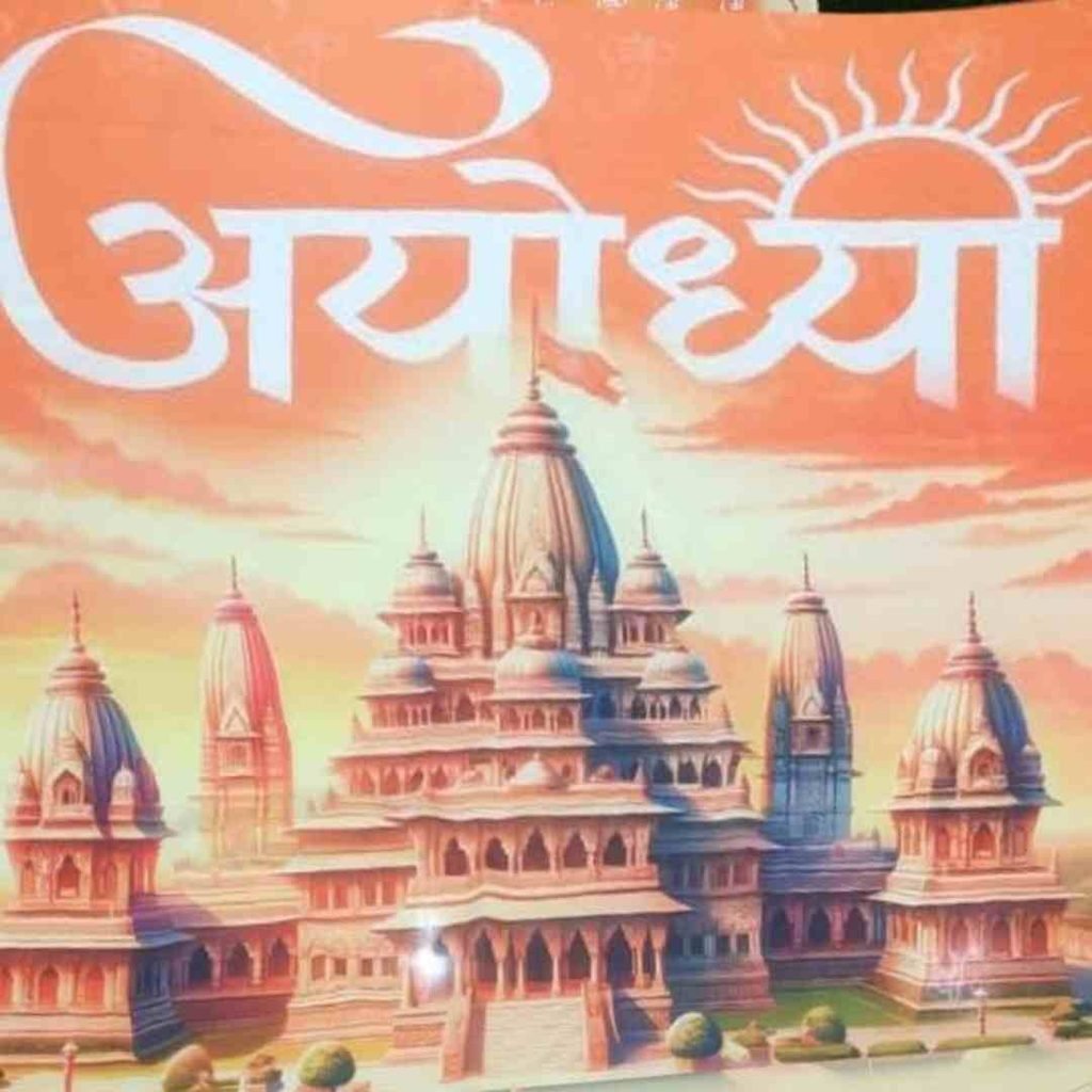 Ayodhya Ram Mandir DP